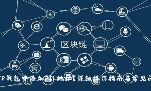 如何在TP钱包中添加FIL地址？详细操作指南与常见问题解答
