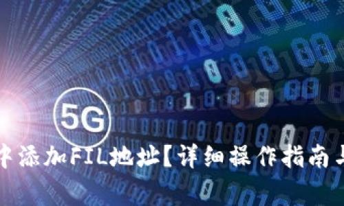 如何在TP钱包中添加FIL地址？详细操作指南与常见问题解答