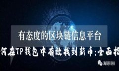 如何在TP钱包中有效找到新