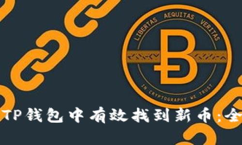 如何在TP钱包中有效找到新币：全面指南