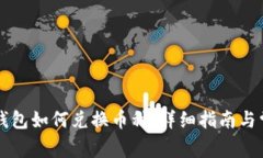 虚拟币钱包如何兑换币种