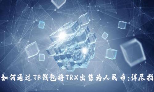 : 如何通过TP钱包将TRX出售为人民币：详尽指南