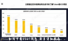如何下载USDT钱包：新手详