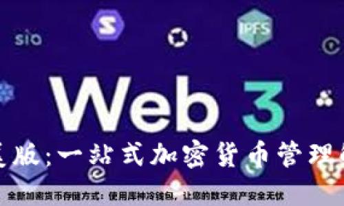 TP钱包美版：一站式加密货币管理解决方案