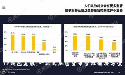 TP钱包美版：一站式加密货币管理解决方案