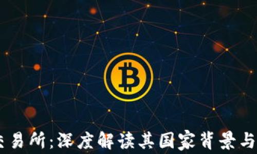 
KuCoin交易所：深度解读其国家背景与发展历程
