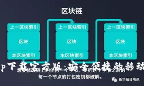联通沃钱包app下载官方版：安全便捷的移动支付解决方案