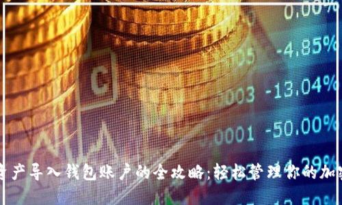 数字资产导入钱包账户的全攻略：轻松管理你的加密货币