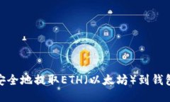 如何快速、安全地提取E