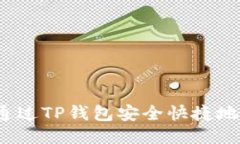 如何通过TP钱包安全快捷地