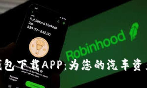 : 区块链汽车钱包下载APP：为您的汽车资产管理保驾护航