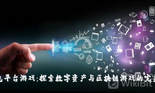 TP钱包平台游戏：探索数字资产与区块链游戏的完美结合