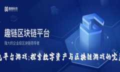 TP钱包平台游戏：探索数字