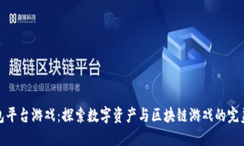 TP钱包平台游戏：探索数字资产与区块链游戏的完美结合
