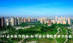 购买USDT后的操作指南：如