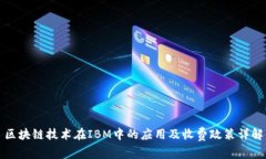 区块链技术在IBM中的应用