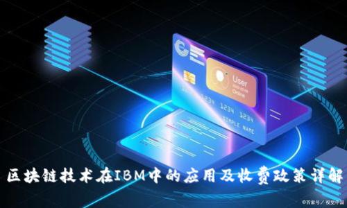 区块链技术在IBM中的应用及收费政策详解