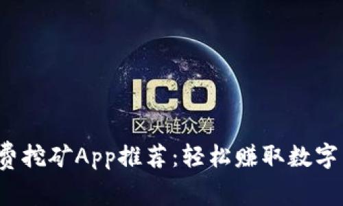 2023年最佳免费挖矿App推荐：轻松赚取数字货币的实用指南
