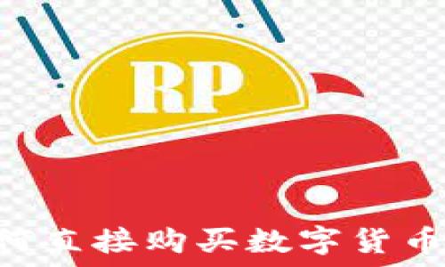   
TP钱包如何直接购买数字货币：新手指导