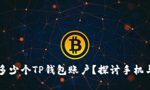 一部手机可以注册多少个TP钱包账户？探讨手机与区块链钱包的关系