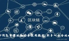 TP钱包苹果版和安卓使用教