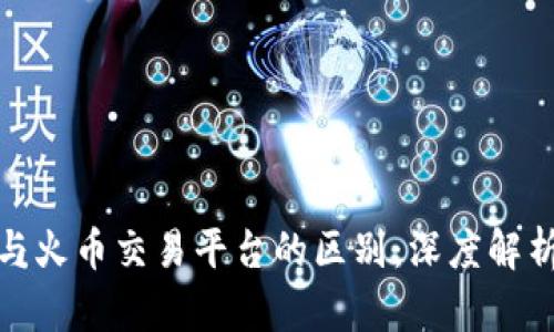 TP钱包与火币交易平台的区别：深度解析与比较
