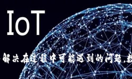 如何在TP钱包中提取CORE？步骤详解与常见问题解答

TP钱包, CORE提取, 加密货币/guanjianci

一、引言
在如今的数字货币市场中，TP钱包作为一款备受欢迎的加密货币钱包，已经帮助了无数用户进行资产管理和交易。同时，CORE作为一种新兴的加密货币，因其独特的技术和应用场景而备受关注。对于TP钱包用户而言，了解如何提取CORE是非常重要的一项技能。本文将详细介绍如何在TP钱包中提取CORE，并解答常见问题，帮助用户更好地管理他们的加密资产。

二、TP钱包简介
TP钱包是一种去中心化的数字货币钱包，支持多种币种的存储和交易。它的安全性、易用性和功能丰富性使其成为很多用户的首选。TP钱包的特点包括：多链支持、私钥自管、去中心化以及用户友好的界面等。在TP钱包中，用户可以轻松地进行加密货币的充值、提取、交易以及资产管理。

三、CORE介绍
CORE是基于区块链技术的一种加密货币，因其技术创新和潜在的市场需求而脱颖而出。它的生态系统包括去中心化金融、智能合约和其他区块链应用。用户对CORE的需求日益增加，因此了解如何在TP钱包中提取CORE显得尤为重要。

四、步骤详解：如何在TP钱包中提取CORE
提取核心作为一项基本操作，其流程相对简单，以下是详细步骤：
ol
    listrong下载并安装TP钱包：/strong首先，确保您的移动设备上已安装TP钱包，您可以在应用商店中搜索并下载安装。/li
    listrong创建或导入钱包：/strong如果您是首次使用TP钱包，您需要创建一个新钱包；如果您已经有了钱包，可以选择导入现有钱包。/li
    listrong充值CORE：/strong在提取之前，确保您的TP钱包中已经成功充值了CORE，您可以通过其他平台或交易所进行购买并转入您的TP钱包。/li
    listrong选择CORE币种：/strong打开TP钱包，进入“资产”页面，找到CORE，并点击进入该币种的详细页面。/li
    listrong点击“提取”按钮：/strong在CORE的详细页面中，找到“提取”或“发送”按钮，点击此按钮。/li
    listrong填写提取信息：/strong在弹出的窗口中，输入您想要提取的金额以及提取地址。提取地址应该是您希望将CORE转移到的目标地址，确保地址的准确性，以免造成损失。/li
    listrong确认交易：/strong仔细检查您输入的信息，确认无误后，点击“确认”按钮，进行提取操作。您可能需要输入钱包的密码或进行身份验证。/li
    listrong完成提取：/strong成功提取后，您会收到系统的通知，您可以在交易记录中查看详情，确认提取是否成功。/li
/ol

五、常见问题解答
在提取CORE的过程中，用户可能会遇到一些问题。以下是五个相关问题的详细解答：

1. 提取CORE时需要支付手续费吗？
是的，提取CORE时通常需要支付网络手续费。这是因为在每笔交易执行时，区块链网络会收取一定的费用。这笔费用会根据网络的拥堵程度和其他因素而有所不同。一般来说，使用TP钱包提取CORE的手续费是比较合理的，具体费用会在提取页面显示。建议用户在提取之前，了解当前的手续费，合理安排提款金额，以便进行划算的交易。

2. 如果提取失败该怎么办？
提取失败通常可能由多种原因导致，例如网络拥塞、提取地址错误或钱包余额不足等。若您经历某笔提取失败，建议您采取以下措施：
ol
    listrong检查错误信息：/strong系统会提供失败原因的提示，仔细阅读错误信息，找出问题所在。/li
    listrong再次确认地址：/strong确保提取地址的准确性，尤其是在进行提取操作时，任何一个字符的错误都可能导致资金丢失。/li
    listrong余额检查：/strong确保您的TP钱包中有足够的CORE余额进行提取，包括手续费。/li
    listrong网络状态：/strong若是网络拥堵导致的失败，尝试稍后再进行提取操作。/li
/ol
若以上措施无效，建议联系TP钱包的客服团队以获取帮助。

3. 如何保护我的TP钱包安全？
保护TP钱包的安全至关重要，以防止资金被盗或损失。以下是一些建议：
ol
    listrong使用强密码：/strong为TP钱包设置一个复杂且独特的密码，避免使用容易被猜测的简单密码。/li
    listrong启用双重认证：/strong如果TP钱包支持双重认证功能，请务必启用，这样即便密码泄露，也能增加账户的安全性。/li
    listrong定期备份钱包信息：/strong定期备份您的私钥及助记词，并将其存储在安全的位置。/li
    listrong保持软件更新：/strong确保TP钱包始终保持最新版本，以获得最新的安全措施和功能。/li
/ol
通过以上措施，可以在一定程度上提升账户的安全性，值得每位用户仔细遵循。

4. 提取CORE需要多长时间？
提取CORE所需时间取决于多个因素，通常包括网络状况、手续费的设置以及交易的拥堵程度。一般来说，当网络正常时，CORE的提取处理时间通常在几分钟内。然而，在高峰期或网络拥堵的情况下，可能会有所延迟，最长可能需要数小时。
用户可以在TP钱包中查看交易状态，以获取提取的进度更新。若长时间没有确认，可以检查是否存在错误信息或联系支持团队以进行进一步的处理。

5. 提取CORE后如何查看到账状态？
在TP钱包中提取CORE后，用户可以通过以下方式查看到账状态：
ol
    listrong查看交易记录：/strong在TP钱包的“资产”页面，查找核心币种，并进入其详细页面，查看最近的交易记录。在这里您可以看到是否有提取的记录以及确认状态。/li
    listrong使用区块链浏览器：/strong您可以将提取时生成的交易哈希（TxID）复制，并在相关的区块链浏览器中查询交易状态。这将显示该笔交易是否已被确认，以及当前的状态。/li
/ol
通过这两项方法，用户可以直观地了解提取CORE的到账情况，确保资金安全。

六、总结
总之，在TP钱包中提取CORE的过程相对简单，但需要用户做好充分的准备和安全措施。通过本文提供的步骤和常见问题解答，用户应能有效地进行CORE提取操作并解决在过程中可能遇到的问题。数字货币的世界瞬息万变，保持警觉和学习意识是至关重要的。希望此次指南对您有所帮助！
