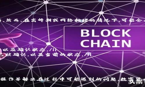 如何在TP钱包中提取CORE？步骤详解与常见问题解答

TP钱包, CORE提取, 加密货币/guanjianci

一、引言
在如今的数字货币市场中，TP钱包作为一款备受欢迎的加密货币钱包，已经帮助了无数用户进行资产管理和交易。同时，CORE作为一种新兴的加密货币，因其独特的技术和应用场景而备受关注。对于TP钱包用户而言，了解如何提取CORE是非常重要的一项技能。本文将详细介绍如何在TP钱包中提取CORE，并解答常见问题，帮助用户更好地管理他们的加密资产。

二、TP钱包简介
TP钱包是一种去中心化的数字货币钱包，支持多种币种的存储和交易。它的安全性、易用性和功能丰富性使其成为很多用户的首选。TP钱包的特点包括：多链支持、私钥自管、去中心化以及用户友好的界面等。在TP钱包中，用户可以轻松地进行加密货币的充值、提取、交易以及资产管理。

三、CORE介绍
CORE是基于区块链技术的一种加密货币，因其技术创新和潜在的市场需求而脱颖而出。它的生态系统包括去中心化金融、智能合约和其他区块链应用。用户对CORE的需求日益增加，因此了解如何在TP钱包中提取CORE显得尤为重要。

四、步骤详解：如何在TP钱包中提取CORE
提取核心作为一项基本操作，其流程相对简单，以下是详细步骤：
ol
    listrong下载并安装TP钱包：/strong首先，确保您的移动设备上已安装TP钱包，您可以在应用商店中搜索并下载安装。/li
    listrong创建或导入钱包：/strong如果您是首次使用TP钱包，您需要创建一个新钱包；如果您已经有了钱包，可以选择导入现有钱包。/li
    listrong充值CORE：/strong在提取之前，确保您的TP钱包中已经成功充值了CORE，您可以通过其他平台或交易所进行购买并转入您的TP钱包。/li
    listrong选择CORE币种：/strong打开TP钱包，进入“资产”页面，找到CORE，并点击进入该币种的详细页面。/li
    listrong点击“提取”按钮：/strong在CORE的详细页面中，找到“提取”或“发送”按钮，点击此按钮。/li
    listrong填写提取信息：/strong在弹出的窗口中，输入您想要提取的金额以及提取地址。提取地址应该是您希望将CORE转移到的目标地址，确保地址的准确性，以免造成损失。/li
    listrong确认交易：/strong仔细检查您输入的信息，确认无误后，点击“确认”按钮，进行提取操作。您可能需要输入钱包的密码或进行身份验证。/li
    listrong完成提取：/strong成功提取后，您会收到系统的通知，您可以在交易记录中查看详情，确认提取是否成功。/li
/ol

五、常见问题解答
在提取CORE的过程中，用户可能会遇到一些问题。以下是五个相关问题的详细解答：

1. 提取CORE时需要支付手续费吗？
是的，提取CORE时通常需要支付网络手续费。这是因为在每笔交易执行时，区块链网络会收取一定的费用。这笔费用会根据网络的拥堵程度和其他因素而有所不同。一般来说，使用TP钱包提取CORE的手续费是比较合理的，具体费用会在提取页面显示。建议用户在提取之前，了解当前的手续费，合理安排提款金额，以便进行划算的交易。

2. 如果提取失败该怎么办？
提取失败通常可能由多种原因导致，例如网络拥塞、提取地址错误或钱包余额不足等。若您经历某笔提取失败，建议您采取以下措施：
ol
    listrong检查错误信息：/strong系统会提供失败原因的提示，仔细阅读错误信息，找出问题所在。/li
    listrong再次确认地址：/strong确保提取地址的准确性，尤其是在进行提取操作时，任何一个字符的错误都可能导致资金丢失。/li
    listrong余额检查：/strong确保您的TP钱包中有足够的CORE余额进行提取，包括手续费。/li
    listrong网络状态：/strong若是网络拥堵导致的失败，尝试稍后再进行提取操作。/li
/ol
若以上措施无效，建议联系TP钱包的客服团队以获取帮助。

3. 如何保护我的TP钱包安全？
保护TP钱包的安全至关重要，以防止资金被盗或损失。以下是一些建议：
ol
    listrong使用强密码：/strong为TP钱包设置一个复杂且独特的密码，避免使用容易被猜测的简单密码。/li
    listrong启用双重认证：/strong如果TP钱包支持双重认证功能，请务必启用，这样即便密码泄露，也能增加账户的安全性。/li
    listrong定期备份钱包信息：/strong定期备份您的私钥及助记词，并将其存储在安全的位置。/li
    listrong保持软件更新：/strong确保TP钱包始终保持最新版本，以获得最新的安全措施和功能。/li
/ol
通过以上措施，可以在一定程度上提升账户的安全性，值得每位用户仔细遵循。

4. 提取CORE需要多长时间？
提取CORE所需时间取决于多个因素，通常包括网络状况、手续费的设置以及交易的拥堵程度。一般来说，当网络正常时，CORE的提取处理时间通常在几分钟内。然而，在高峰期或网络拥堵的情况下，可能会有所延迟，最长可能需要数小时。
用户可以在TP钱包中查看交易状态，以获取提取的进度更新。若长时间没有确认，可以检查是否存在错误信息或联系支持团队以进行进一步的处理。

5. 提取CORE后如何查看到账状态？
在TP钱包中提取CORE后，用户可以通过以下方式查看到账状态：
ol
    listrong查看交易记录：/strong在TP钱包的“资产”页面，查找核心币种，并进入其详细页面，查看最近的交易记录。在这里您可以看到是否有提取的记录以及确认状态。/li
    listrong使用区块链浏览器：/strong您可以将提取时生成的交易哈希（TxID）复制，并在相关的区块链浏览器中查询交易状态。这将显示该笔交易是否已被确认，以及当前的状态。/li
/ol
通过这两项方法，用户可以直观地了解提取CORE的到账情况，确保资金安全。

六、总结
总之，在TP钱包中提取CORE的过程相对简单，但需要用户做好充分的准备和安全措施。通过本文提供的步骤和常见问题解答，用户应能有效地进行CORE提取操作并解决在过程中可能遇到的问题。数字货币的世界瞬息万变，保持警觉和学习意识是至关重要的。希望此次指南对您有所帮助！
