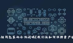 区块链钱包真的会倒闭吗