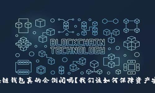 区块链钱包真的会倒闭吗？我们该如何保障资产安全？