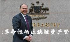 TP钱包：革命性的区块链资