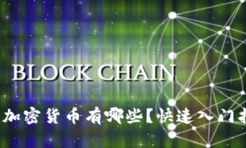 2023年最火的加密货币有哪些？快速入门指南与市场分析
