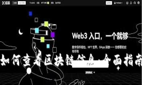 如何查看区块链信息：全面指南