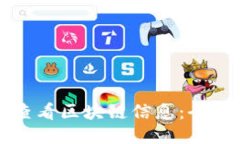 如何查看区块链信息：全
