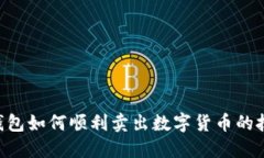 ziaotiTP钱包如何顺利卖出数