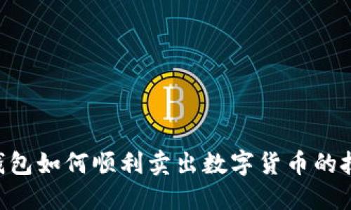 ziaotiTP钱包如何顺利卖出数字货币的技巧与建议