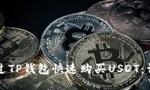 如何通过TP钱包快速购买USDT：详尽指南