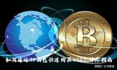 如何通过TP钱包快速购买