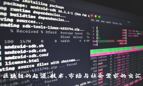 区块链的起源：技术、市场与社会需求的交汇