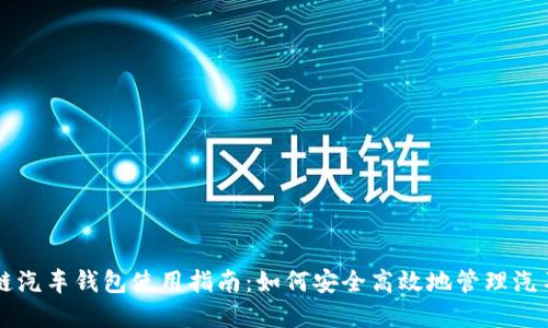 区块链汽车钱包使用指南：如何安全高效地管理汽车资产