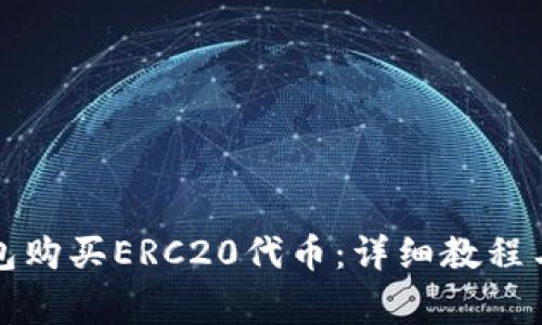 如何通过TP钱包购买ERC20代币：详细教程与常见问题解答