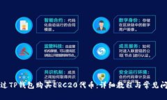 如何通过TP钱包购买ERC20代