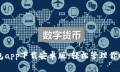 虚拟币钱包app下载安卓版