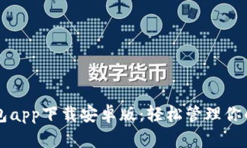 虚拟币钱包app下载安卓版：轻松管理你的数字资产
