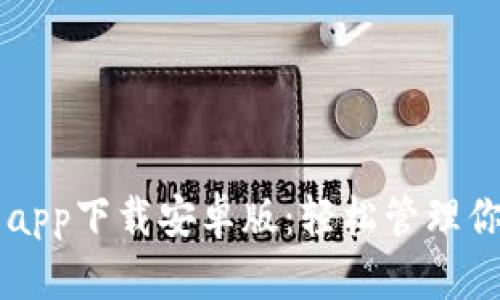 虚拟币钱包app下载安卓版：轻松管理你的数字资产