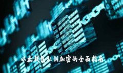 以太钱包私钥加密的全面