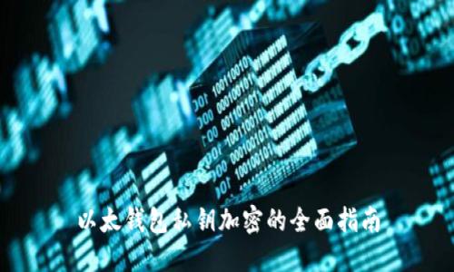 以太钱包私钥加密的全面指南