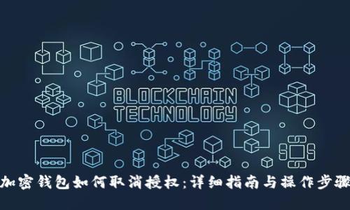 加密钱包如何取消授权：详细指南与操作步骤