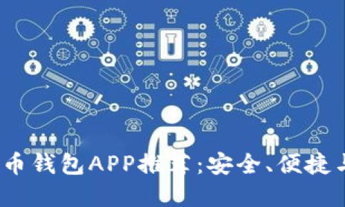 2023年最佳虚拟币钱包APP推荐：安全、便捷与功能齐全的选择