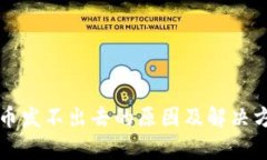 TP钱包币发不出去的原因及